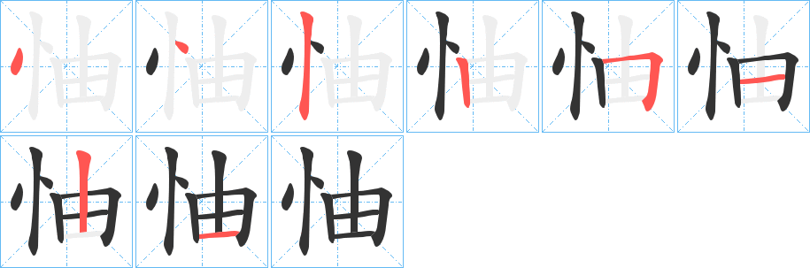 怞的筆順筆畫