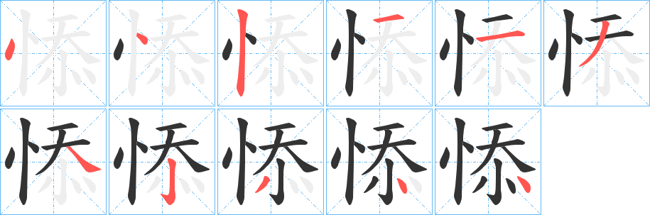 悿的筆順筆畫(huà)