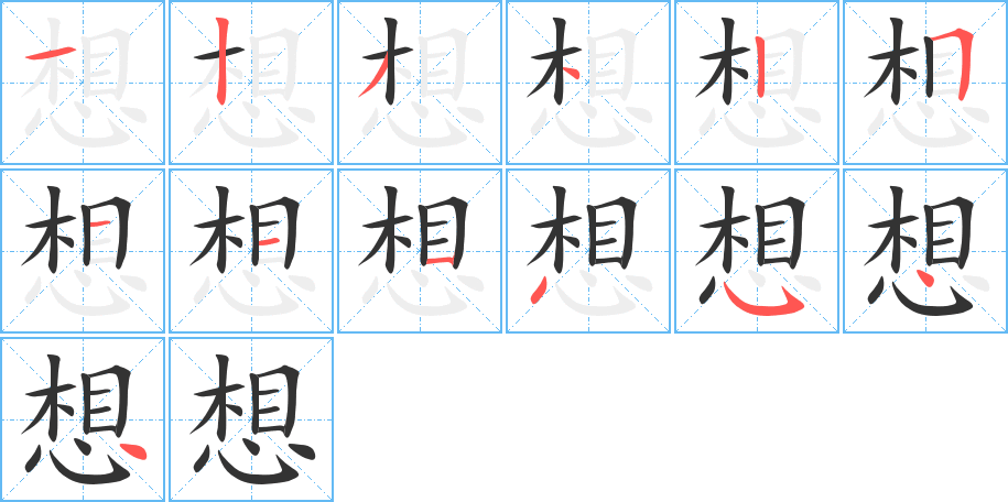 想的筆順筆畫