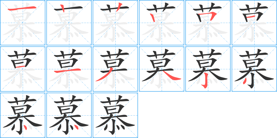 慕的筆順筆畫