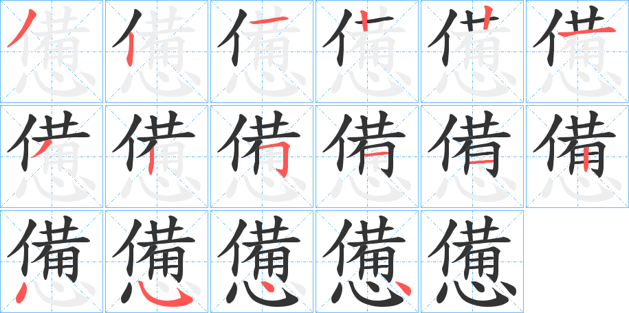 憊的筆順筆畫