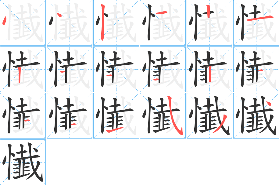 懴的筆順筆畫