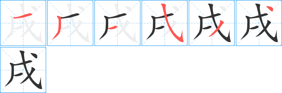 戌的筆順筆畫