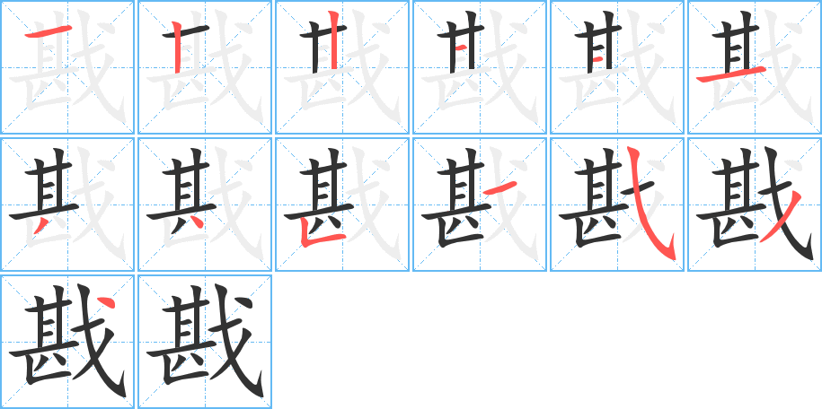 戡的筆順筆畫