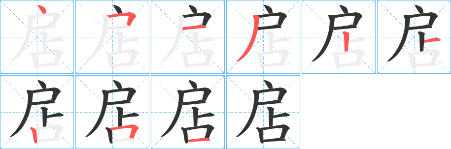 扂的筆順筆畫(huà)