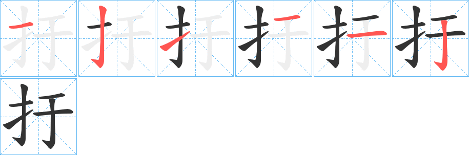 扜的筆順筆畫