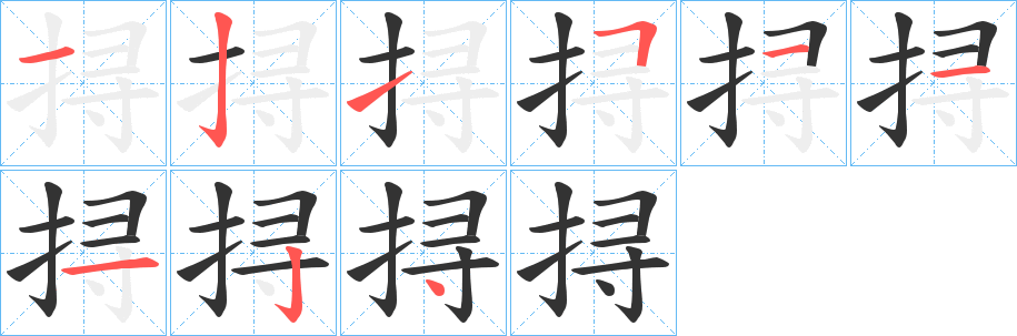 挦的筆順筆畫(huà)