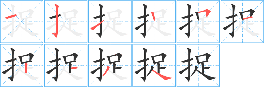 捉的筆順筆畫