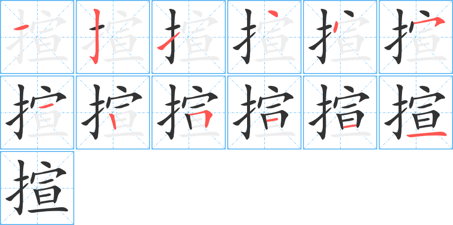 揎的筆順筆畫