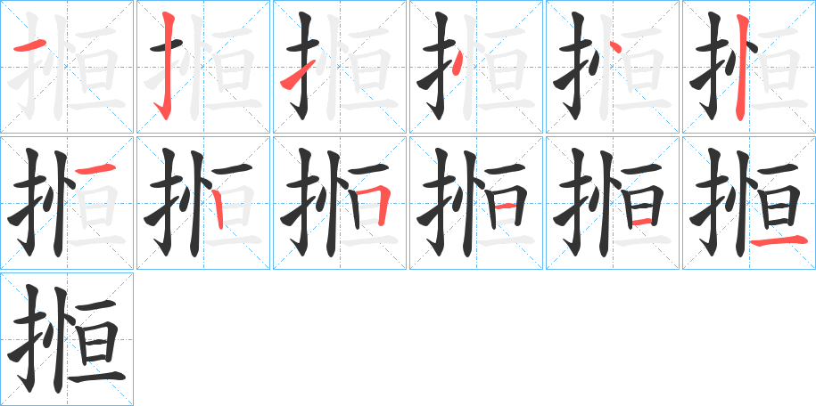 搄的筆順筆畫