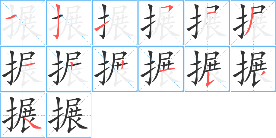 搌的筆順筆畫