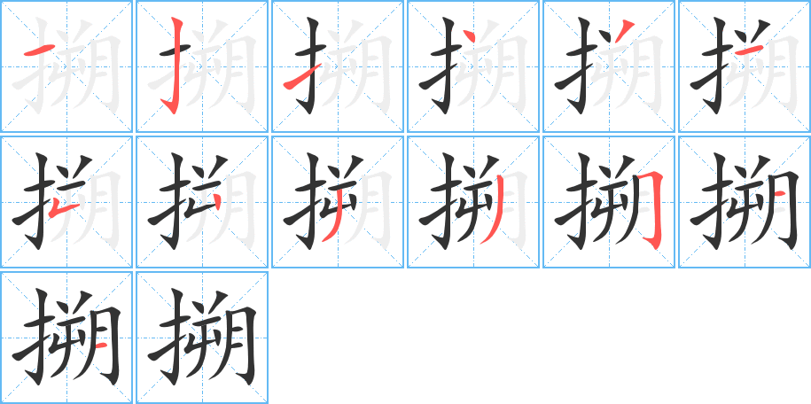 搠的筆順筆畫