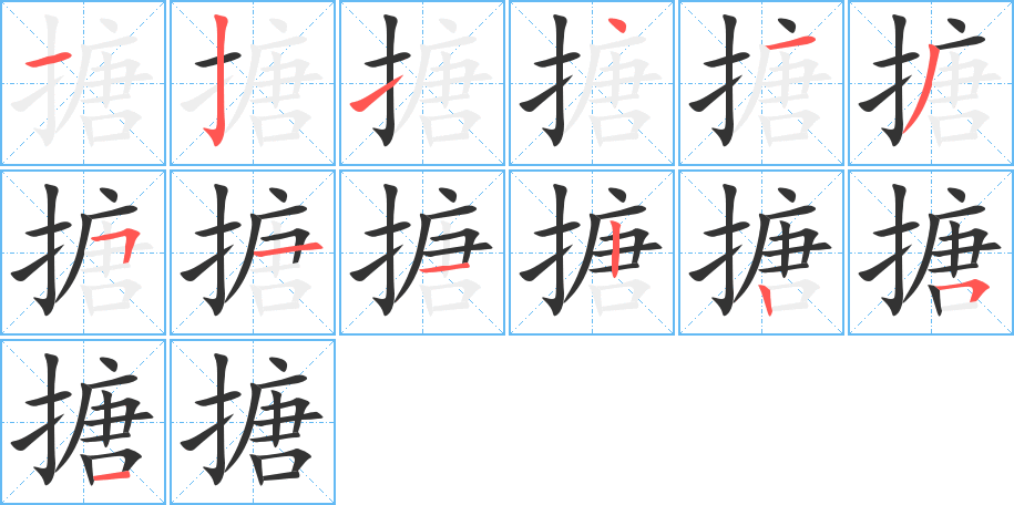 搪的筆順筆畫