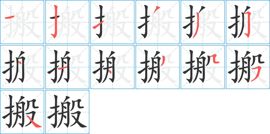 搬的筆順筆畫