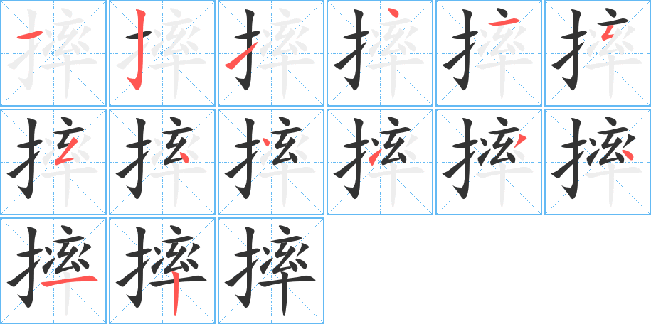 摔的筆順筆畫