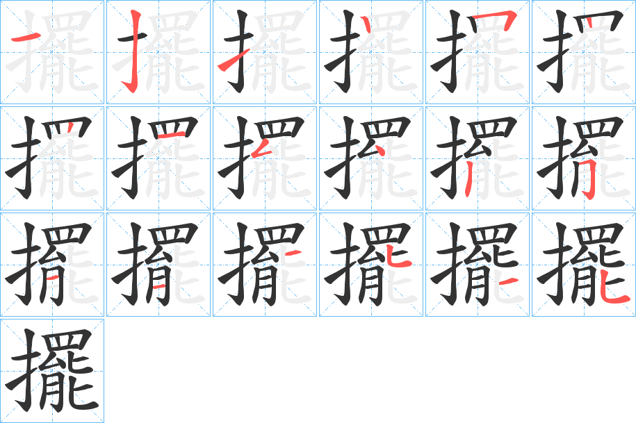 擺的筆順筆畫