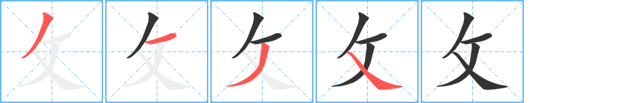 攵的筆順筆畫