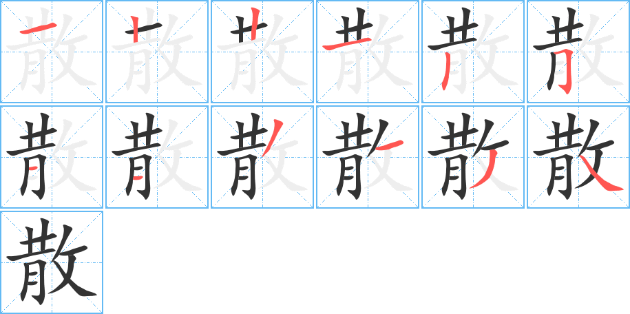 散的筆順筆畫