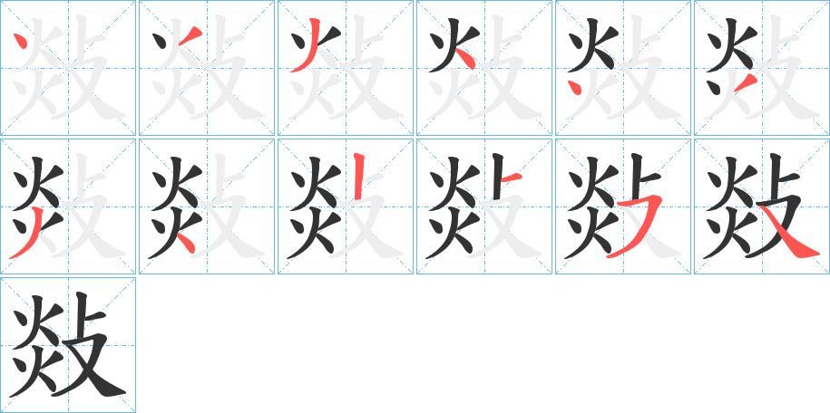 敥的筆順筆畫