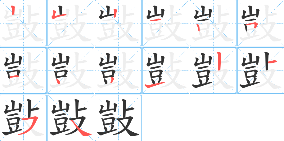 敱的筆順筆畫