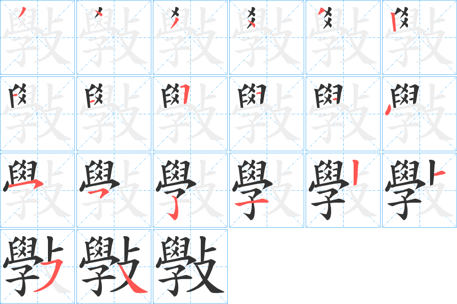 斅的筆順筆畫