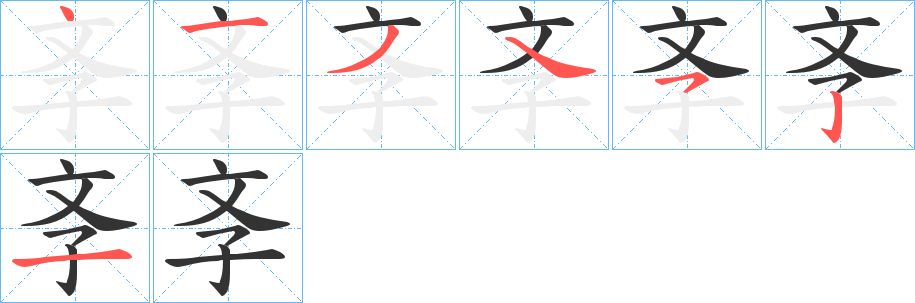 斈的筆順筆畫