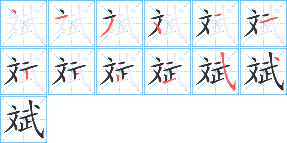 斌的筆順筆畫