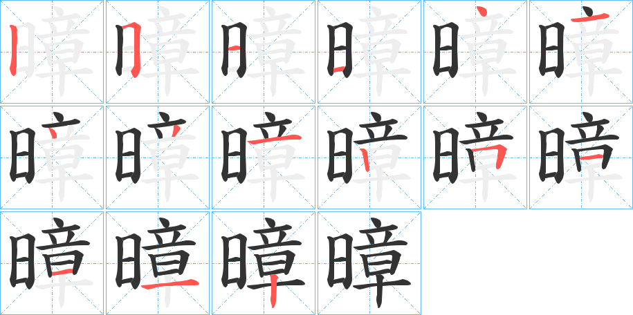 暲的筆順筆畫