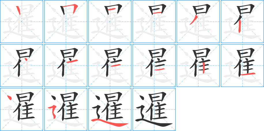 暹的筆順筆畫