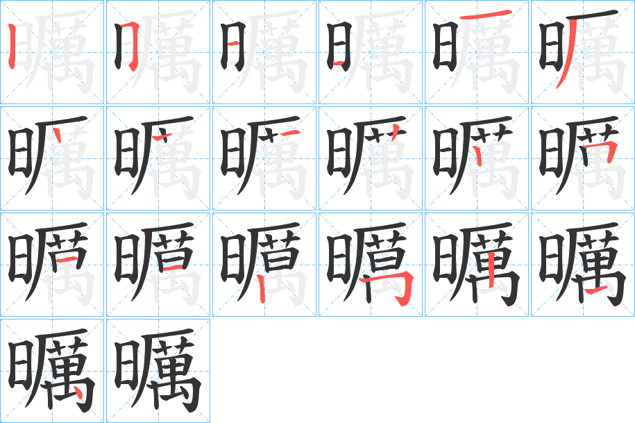 曞的筆順筆畫