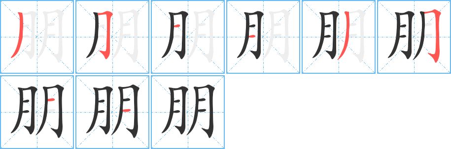 朋的筆順筆畫