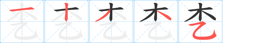 朰的筆順筆畫