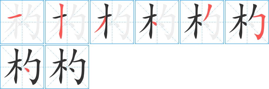 杓的筆順筆畫