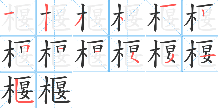 椻的筆順筆畫