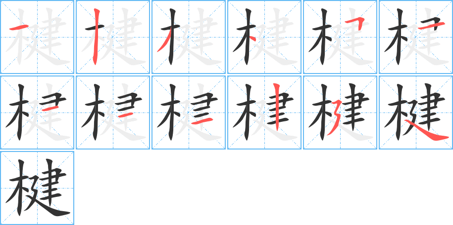 楗的筆順筆畫