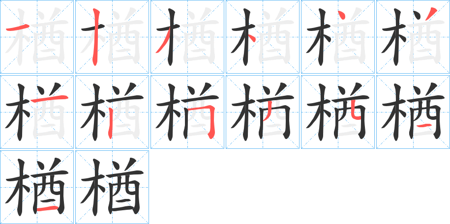 楢的筆順筆畫