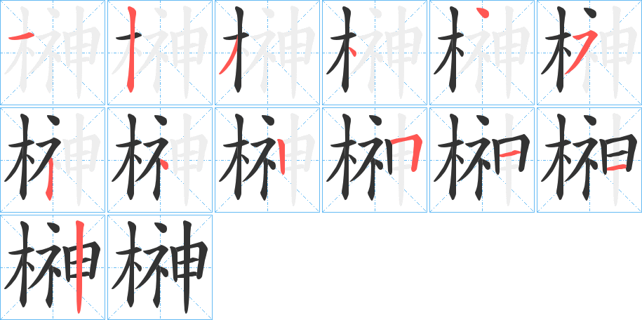 榊的筆順筆畫