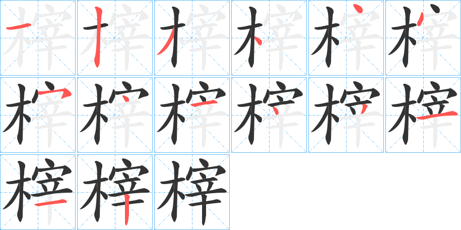 榟的筆順筆畫