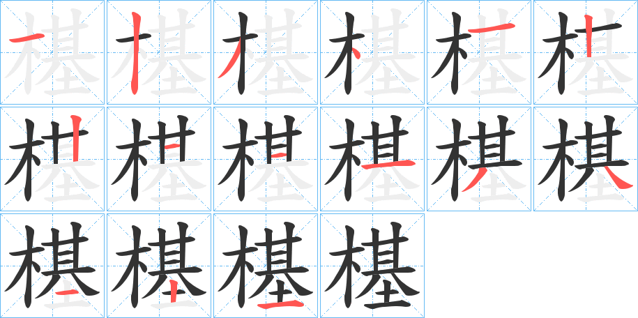 樭的筆順筆畫