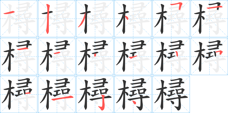 樳的筆順筆畫