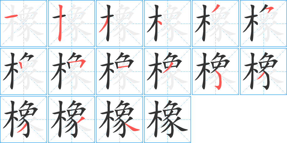 橡的筆順筆畫