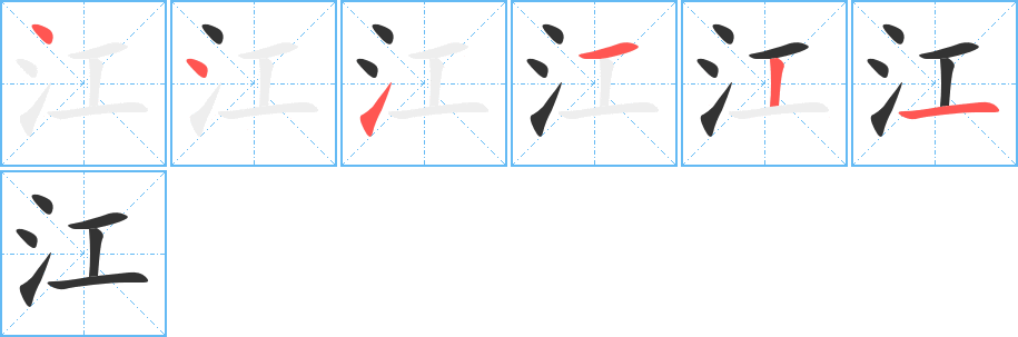 江的筆順筆畫(huà)