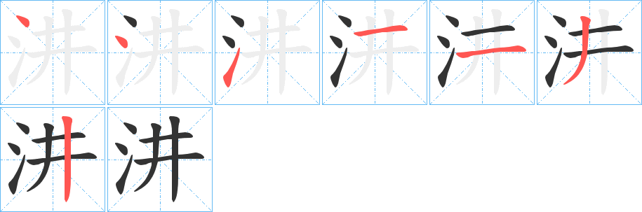 汫的筆順筆畫(huà)