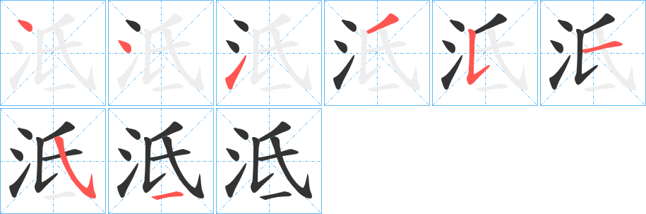 泜的筆順筆畫