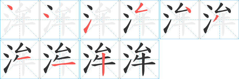 洠的筆順筆畫(huà)