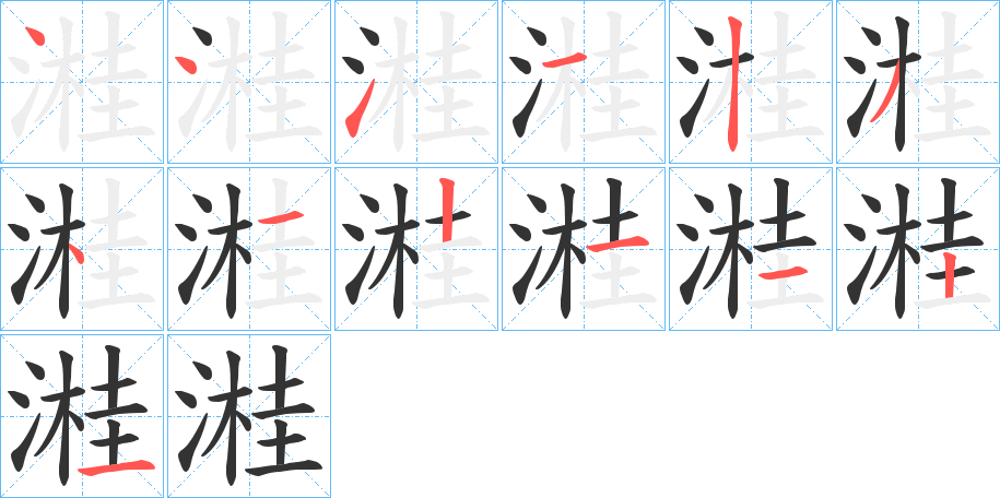 溎的筆順筆畫