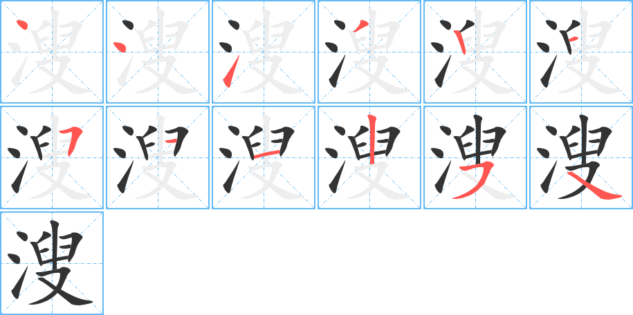 溲的筆順筆畫(huà)