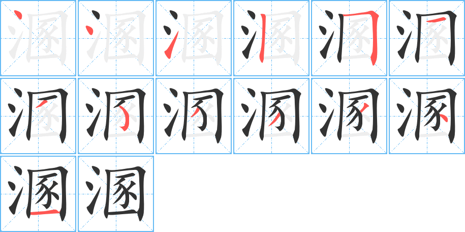 溷的筆順筆畫