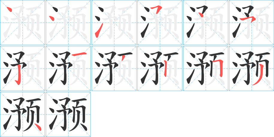 滪的筆順筆畫