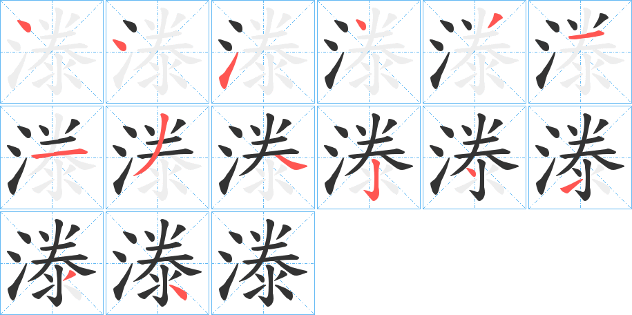 漛的筆順筆畫